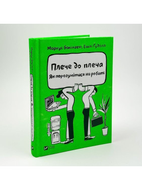 Плече до плеча. Як порозумітися на роботі. Маркус Бакінгем, Ешлі Ґудолл