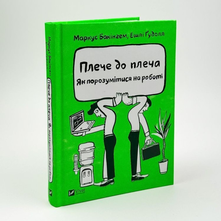 Плече до плеча. Як порозумітися на роботі. Маркус Бакінгем, Ешлі Ґудолл