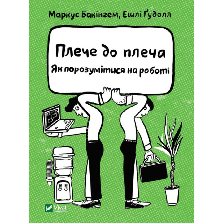 Плече до плеча. Як порозумітися на роботі. Маркус Бакінгем, Ешлі Ґудолл