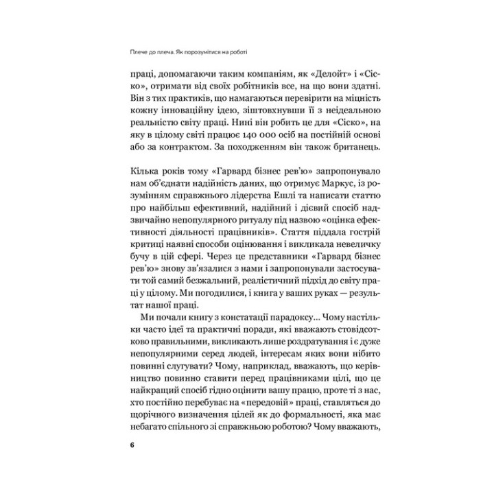 Плече до плеча. Як порозумітися на роботі. Маркус Бакінгем, Ешлі Ґудолл