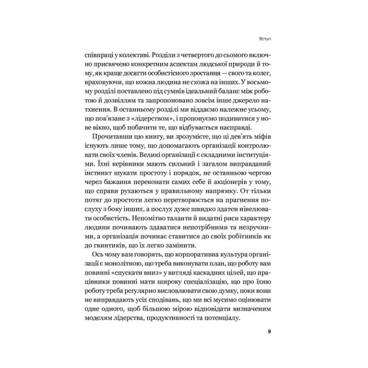 Плече до плеча. Як порозумітися на роботі. Маркус Бакінгем, Ешлі Ґудолл