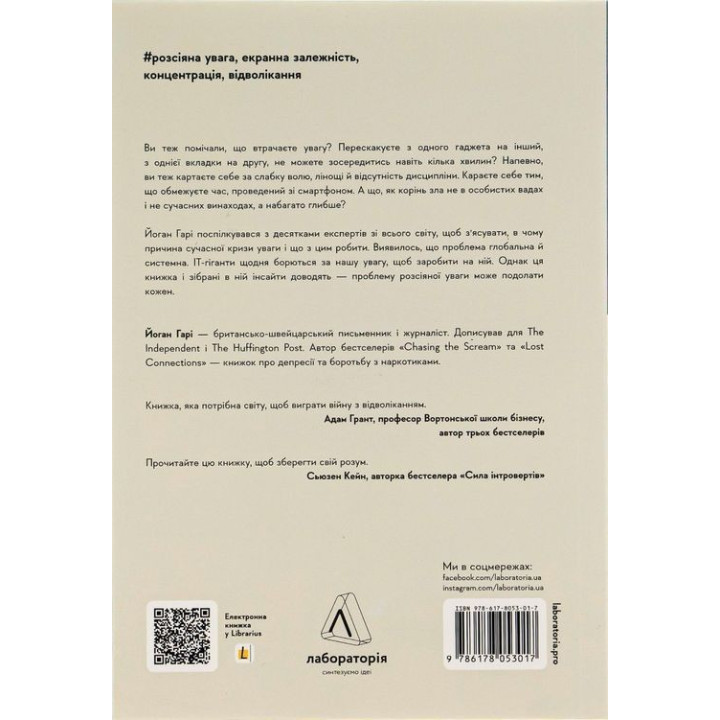 Мистецтво зосереджуватися. Як у нас украли увагу. Йоган Гарі