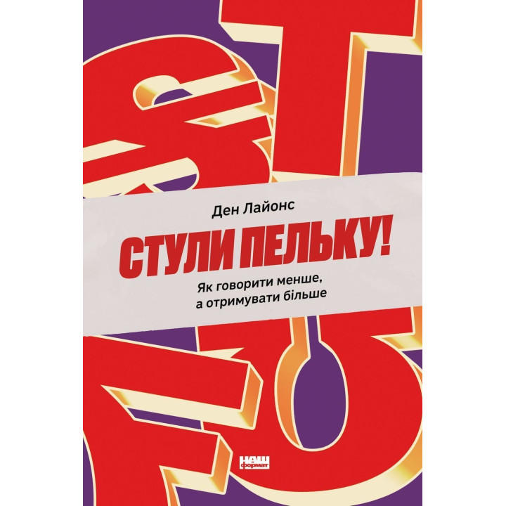 Схлещи пельку! Как говорить меньше, а получать больше. Дэн Лайонс