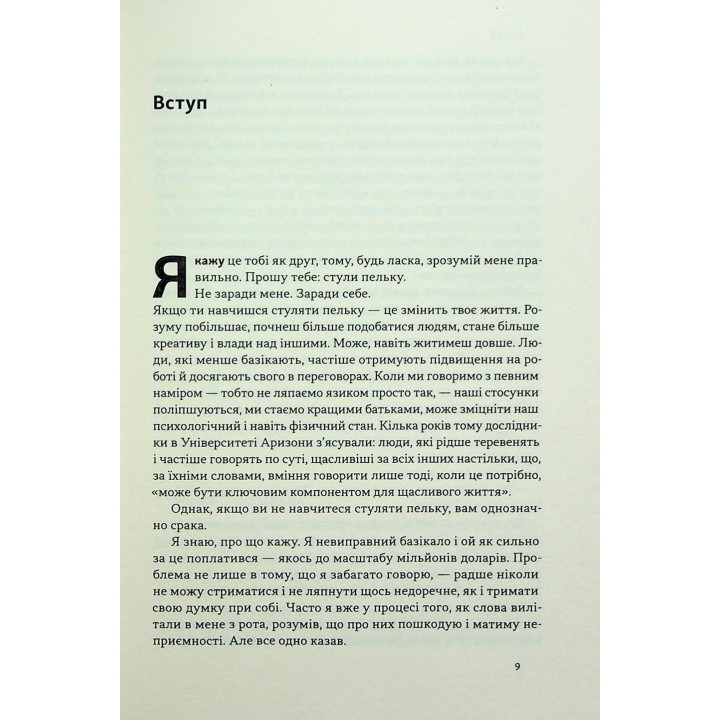 Схлещи пельку! Как говорить меньше, а получать больше. Дэн Лайонс