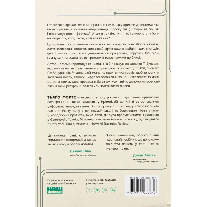 Запасной мозг. Как организовать цифровую жизнь и разгрузить голову | Тьяго Форте