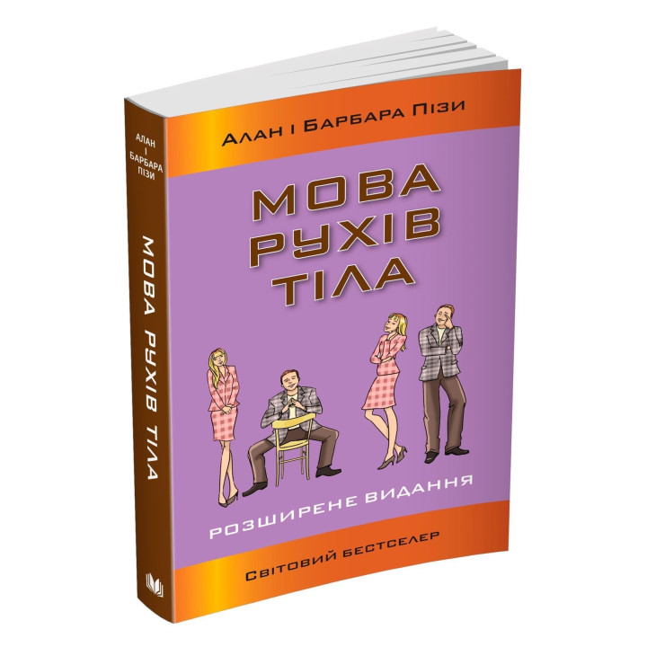 Мова рухів тіла. Розширене видання. Алан Піз, Барбара Піз