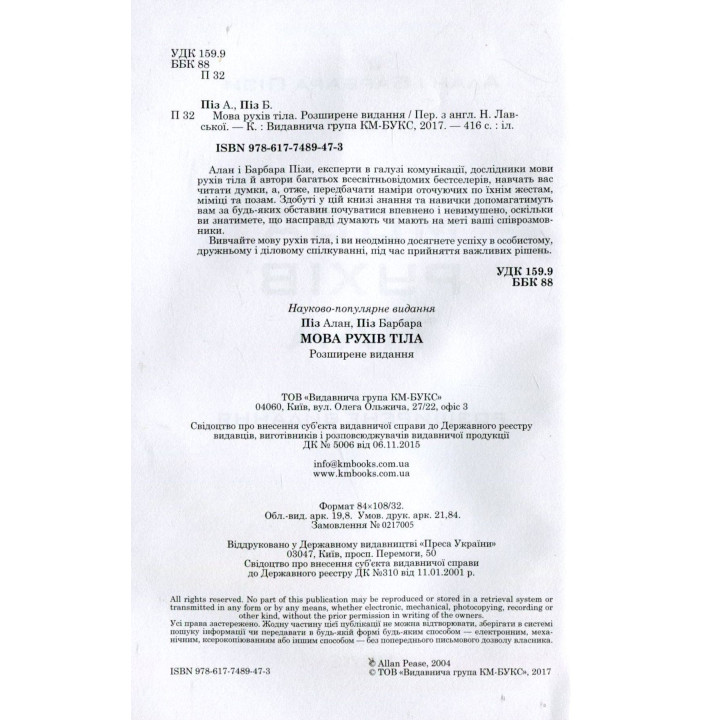 Мова рухів тіла. Розширене видання. Алан Піз, Барбара Піз