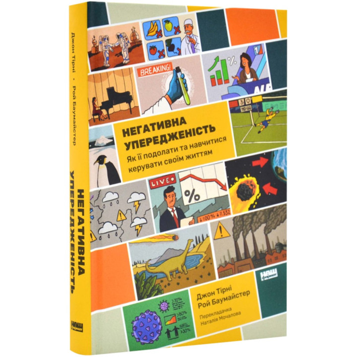 Негативна упередженість. Як її подолати та навчитися керувати своїм життям. Джон Тірні, Рой Баумайстер
