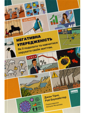 Негативна упередженість. Як її подолати та навчитися керувати своїм життям. Джон Тірні, Рой Баумайстер