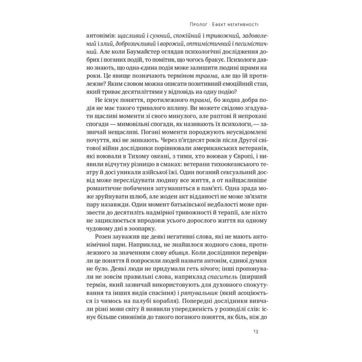 Негативна упередженість. Як її подолати та навчитися керувати своїм життям. Джон Тірні, Рой Баумайстер