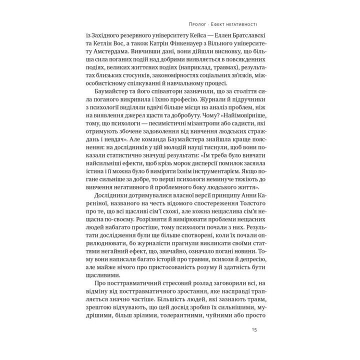 Негативна упередженість. Як її подолати та навчитися керувати своїм життям. Джон Тірні, Рой Баумайстер