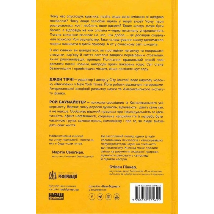 Негативна упередженість. Як її подолати та навчитися керувати своїм життям. Джон Тірні, Рой Баумайстер