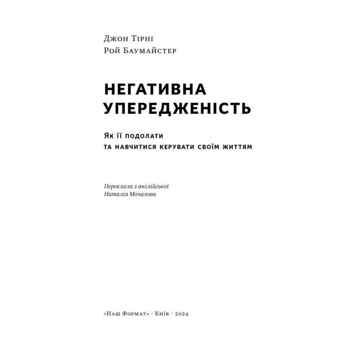 Негативна упередженість. Як її подолати та навчитися керувати своїм життям. Джон Тірні, Рой Баумайстер