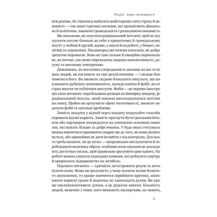 Негативна упередженість. Як її подолати та навчитися керувати своїм життям. Джон Тірні, Рой Баумайстер