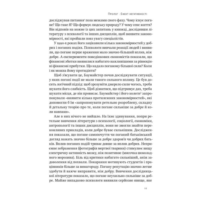 Негативна упередженість. Як її подолати та навчитися керувати своїм життям. Джон Тірні, Рой Баумайстер
