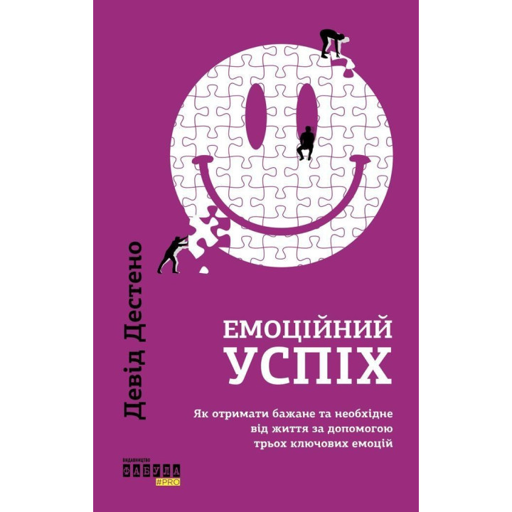 Емоційний успіх. Як отримати бажане та необхідне від життя за допомогою трьох ключових емоцій. Девід Дестено