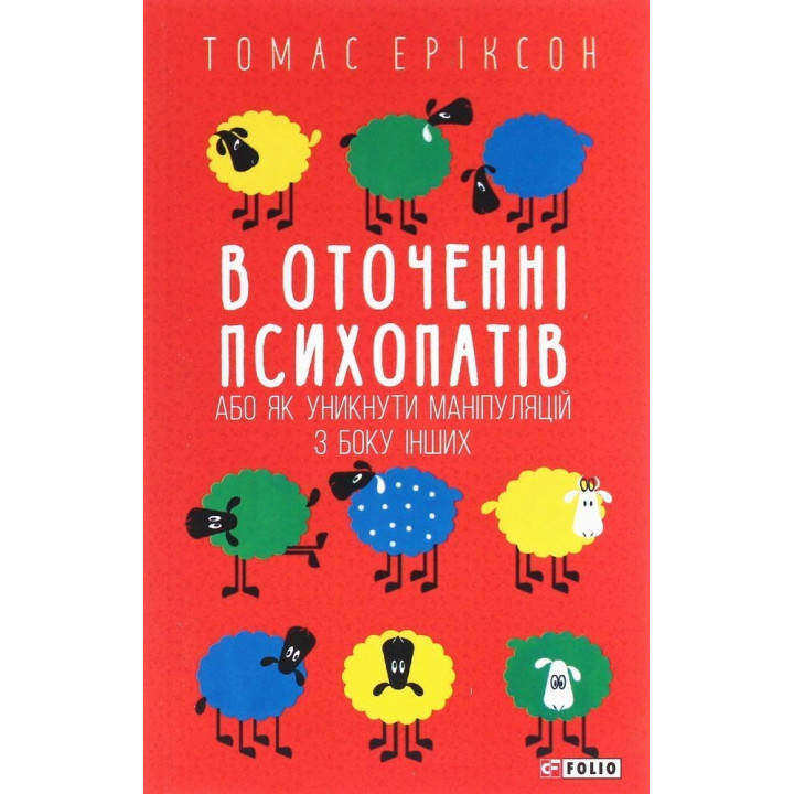 В окружении психопатов, или как избежать манипуляций со стороны других. Томас Эриксон