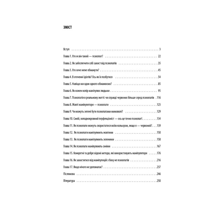 В окружении психопатов, или как избежать манипуляций со стороны других. Томас Эриксон