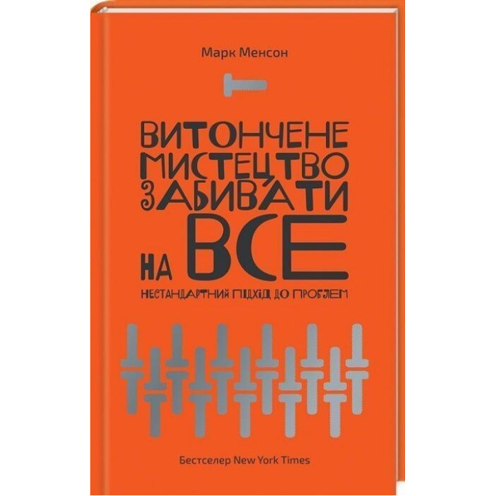 Витончене мистецтво забивати на все. Нестандартний підхід до проблем. Марк Менсон