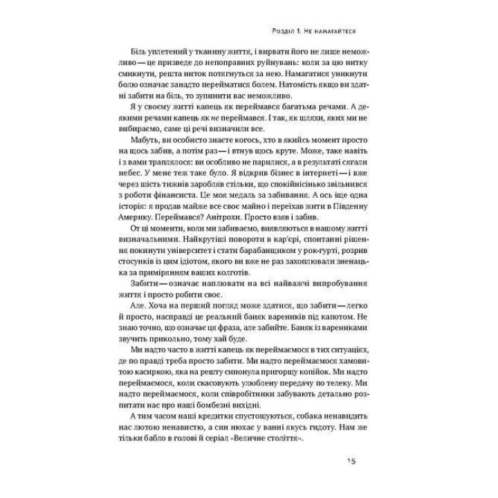 Витончене мистецтво забивати на все. Нестандартний підхід до проблем. Марк Менсон
