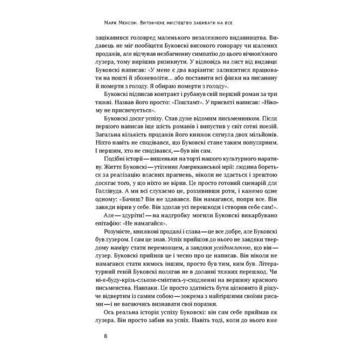 Витончене мистецтво забивати на все. Нестандартний підхід до проблем. Марк Менсон