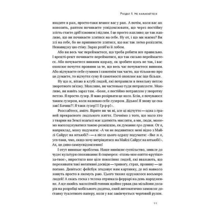 Витончене мистецтво забивати на все. Нестандартний підхід до проблем. Марк Менсон