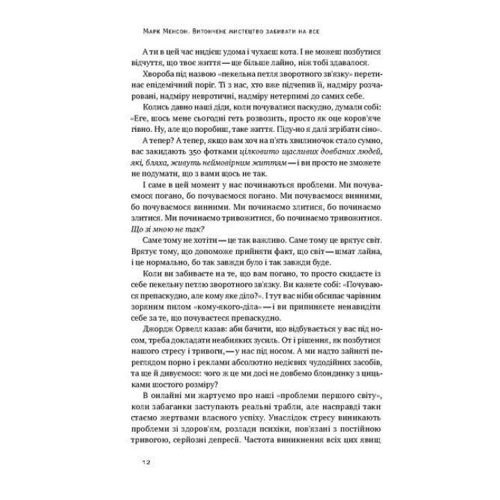 Витончене мистецтво забивати на все. Нестандартний підхід до проблем. Марк Менсон