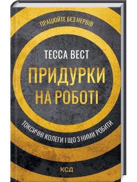 Придурки на роботі. Токсичні колеги і що з ними робити. Тесса Вест