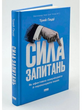 Сила запитань. Як ефективно комунікувати та переконувати інших. Трей Ґауді