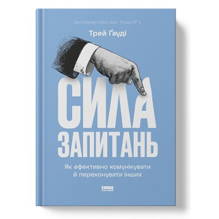 Сила запитань. Як ефективно комунікувати та переконувати інших. Трей Ґауді