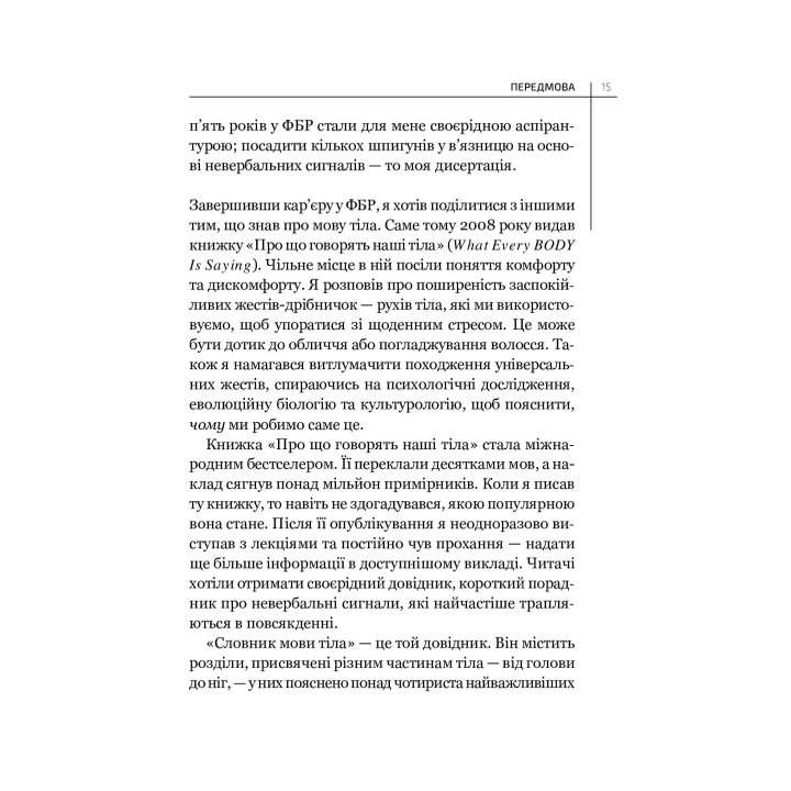 Словарь языка тела. Секреты невербальной коммуникации. Джо Наварро