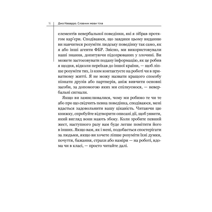 Словарь языка тела. Секреты невербальной коммуникации. Джо Наварро
