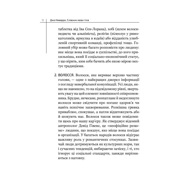 Словарь языка тела. Секреты невербальной коммуникации. Джо Наварро