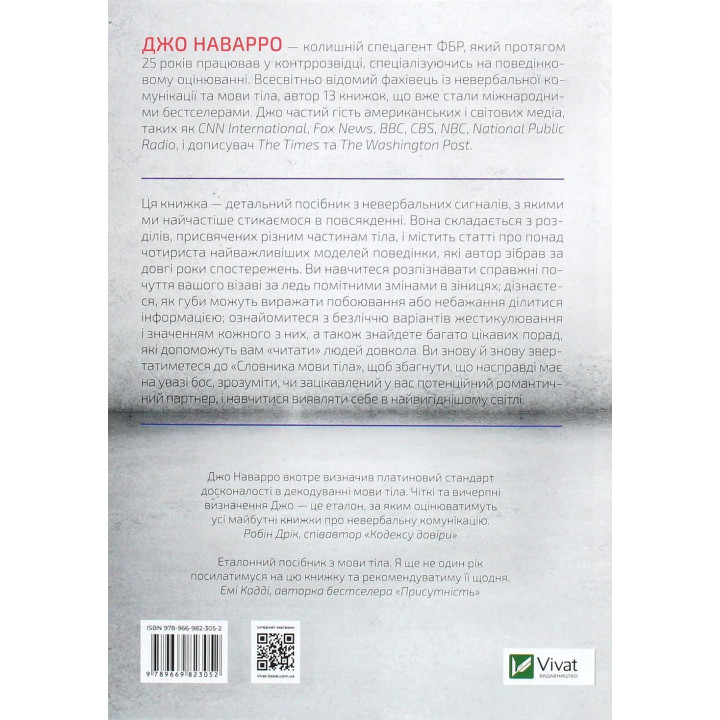 Словарь языка тела. Секреты невербальной коммуникации. Джо Наварро
