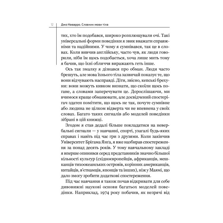 Словарь языка тела. Секреты невербальной коммуникации. Джо Наварро