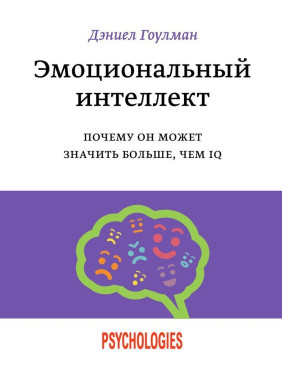 Эмоциональный интеллект. Почему он может значить больше, чем IQ. Деніел Ґоулман