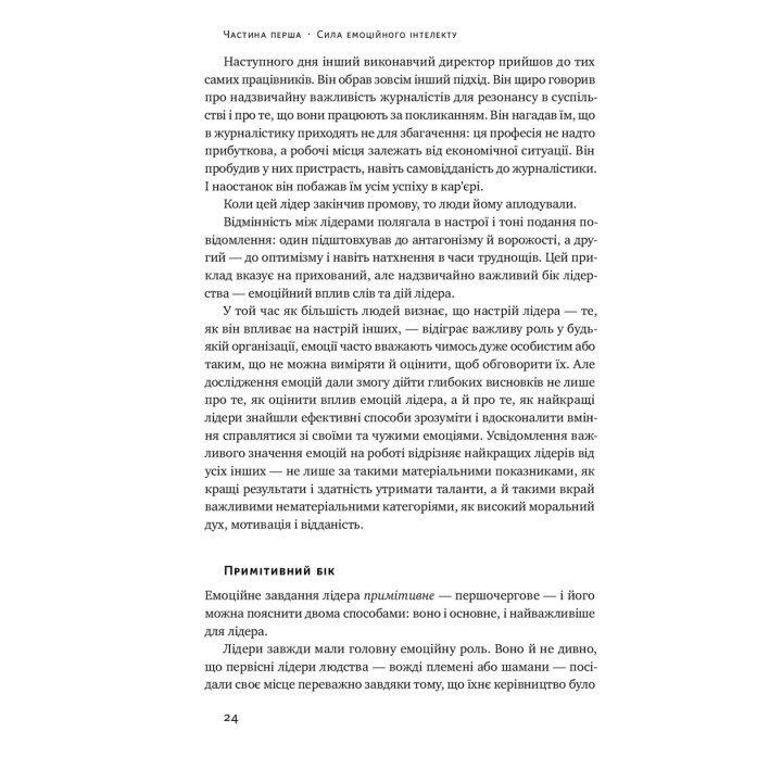 Емоційний інтелект лідера. Деніел Ґоулман, Річард Бояціс, Енні Маккі