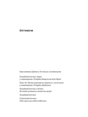 Оптимум. Як емоційний інтелект сприяє стабільній продуктивності. Деніел Ґоулман, Кері Чернісc