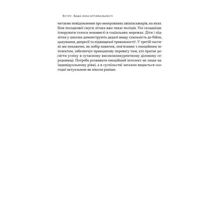 Оптимум. Як емоційний інтелект сприяє стабільній продуктивності. Деніел Ґоулман, Кері Чернісc