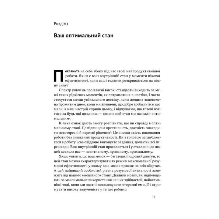 Оптимум. Як емоційний інтелект сприяє стабільній продуктивності. Деніел Ґоулман, Кері Чернісc
