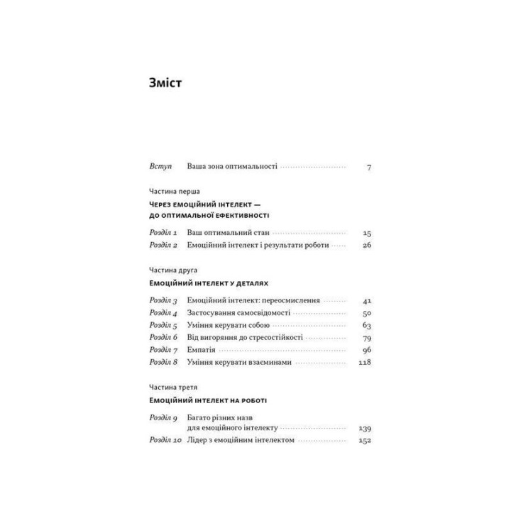 Оптимум. Як емоційний інтелект сприяє стабільній продуктивності. Деніел Ґоулман, Кері Чернісc