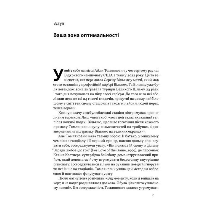 Оптимум. Як емоційний інтелект сприяє стабільній продуктивності. Деніел Ґоулман, Кері Чернісc