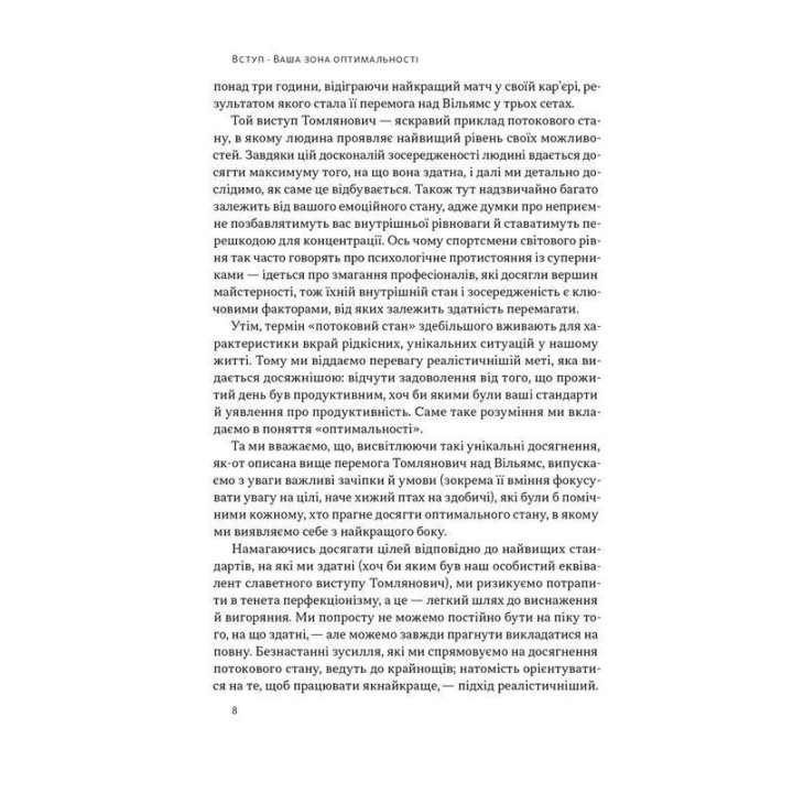 Оптимум. Як емоційний інтелект сприяє стабільній продуктивності. Деніел Ґоулман, Кері Чернісc