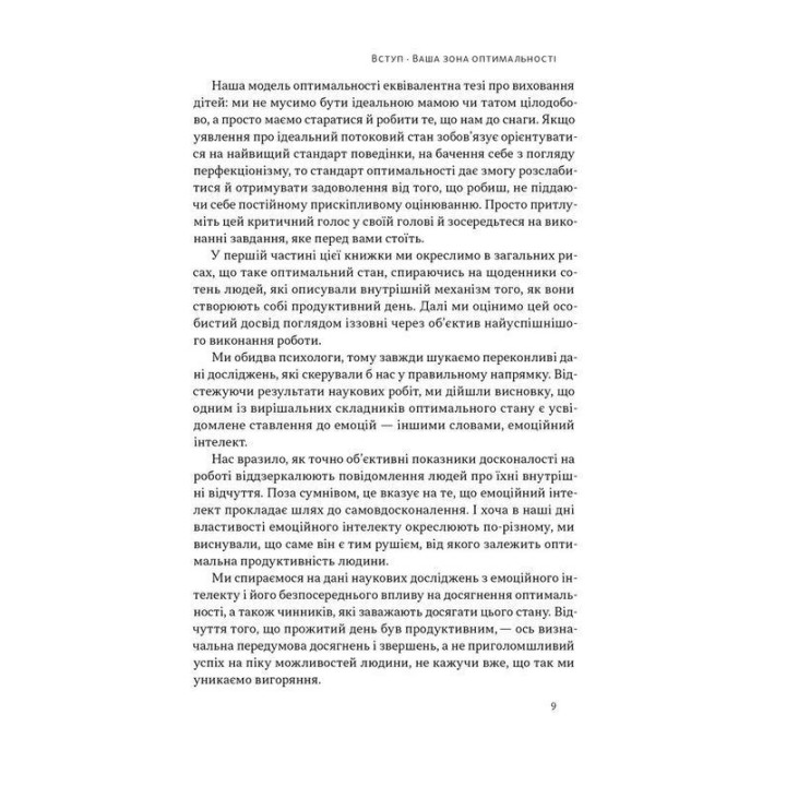 Оптимум. Як емоційний інтелект сприяє стабільній продуктивності. Деніел Ґоулман, Кері Чернісc