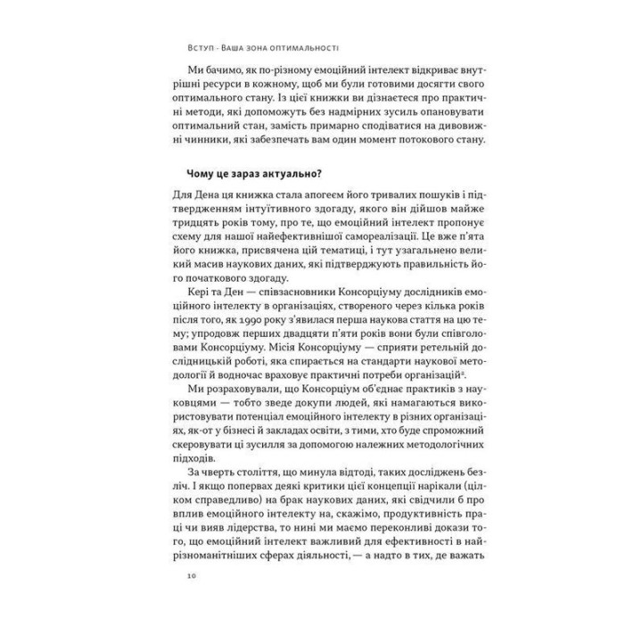 Оптимум. Як емоційний інтелект сприяє стабільній продуктивності. Деніел Ґоулман, Кері Чернісc