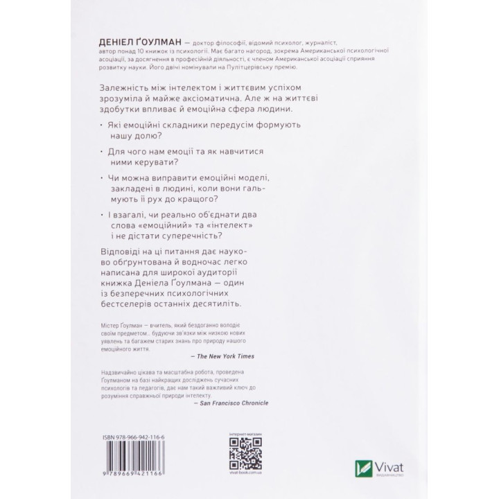 Емоційний інтелект. Книжка, яка змінює уявлення про те, що означає бути розумним. Деніел Ґоулман