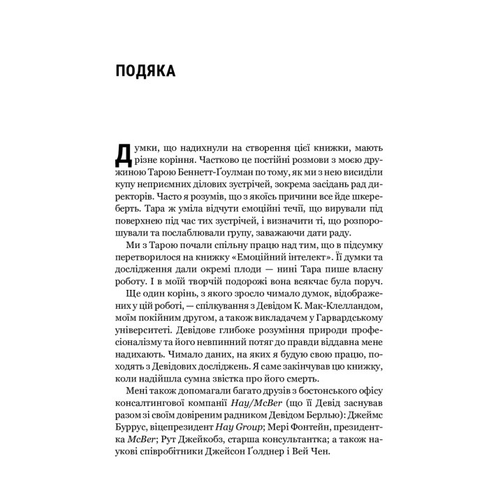 Эмоциональный интеллект в бизнесе: Как стать успешным в жизни и карьере. Дэниел Гоулман