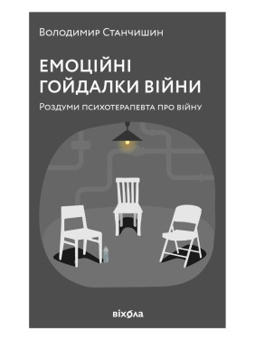Емоційні гойдалки війни. Роздуми психотерапевта про війну. Володимир Станчишин
