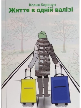 Жизнь в одном чемодане. Ксения Карачун Жизнь в одном чемодане. Ксения Карачун