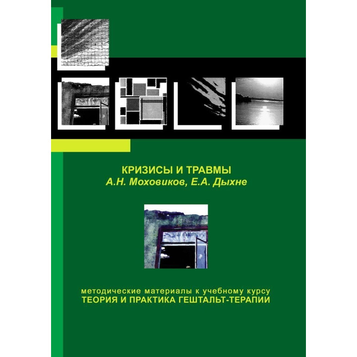 Кризисы и травмы. Методические материалы к учебному курсу «Теория и практика гештальт-терапии». Олександр Моховиков, Олена Дихне